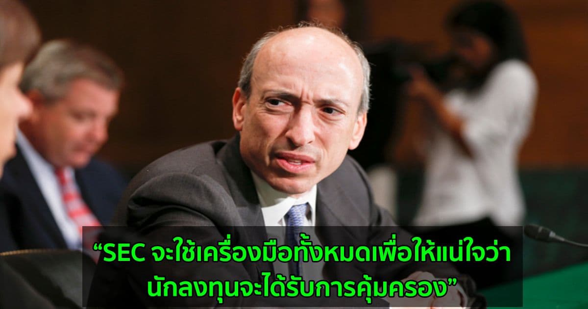 Gary Gensler ประธาน SEC เผยว่าอาจออกกฎเกณฑ์ใหม่สำหรับการแลกเปลี่ยนหลักทรัพย์ซึ่งรวมถึง Cryptocurrency