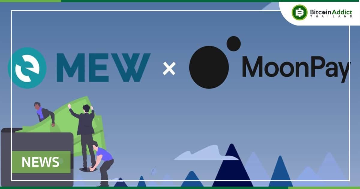 MyEtherWallet ร่วมมือกับ MoonPay เพื่อเพิ่มความคล่องตัวในการเข้าถึง Ethereum