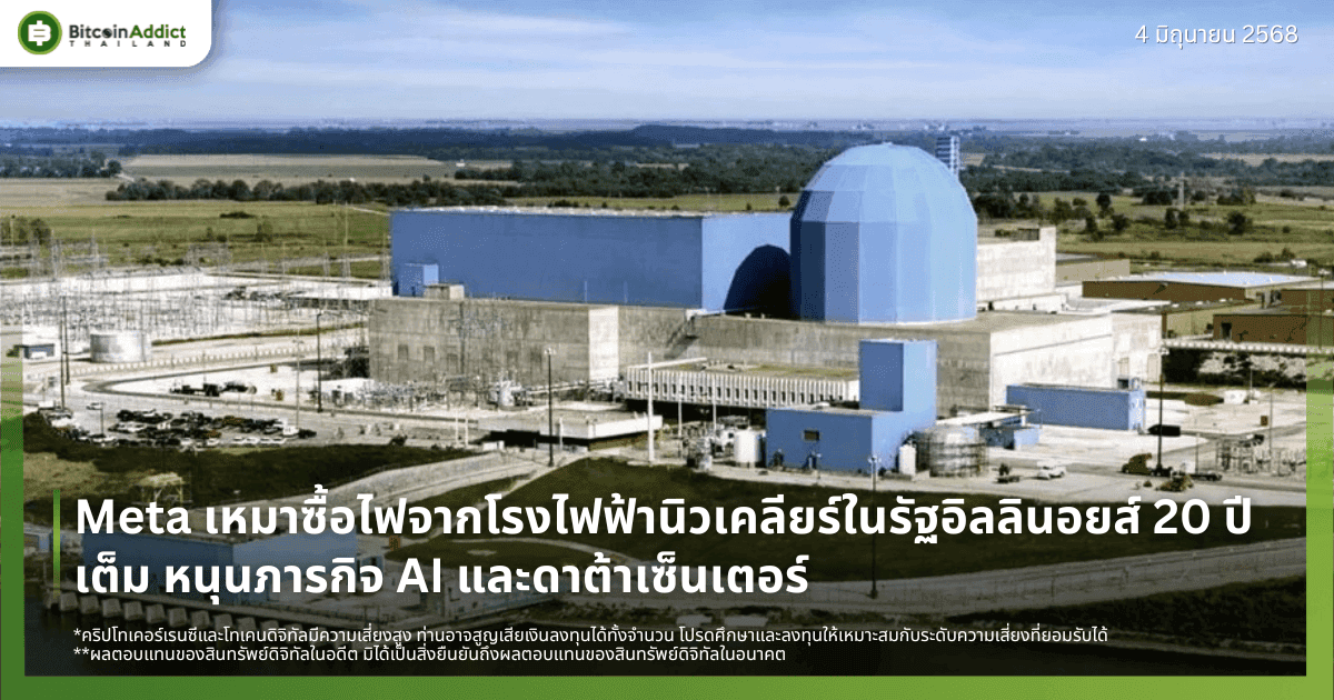 Meta เหมาซื้อไฟจากโรงไฟฟ้านิวเคลียร์ในรัฐอิลลินอยส์ 20 ปีเต็ม หนุนภารกิจ AI และดาต้าเซ็นเตอร์