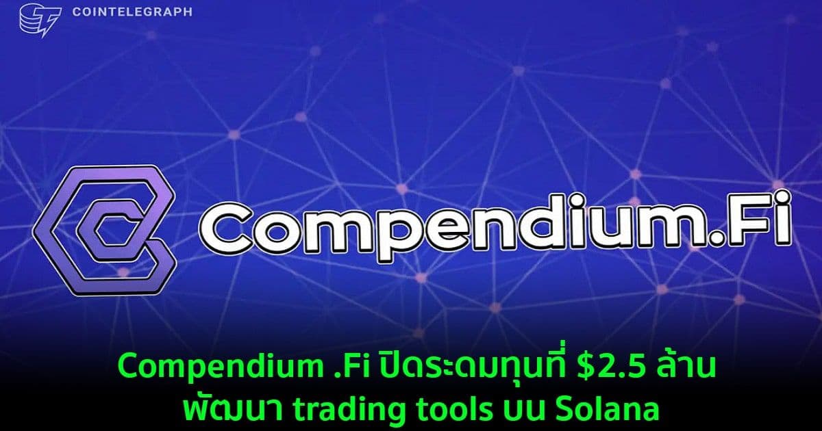 Compendium .Fi ปิดระดมทุนที่ $2.5 ล้าน พัฒนา trading tools บน Solana
