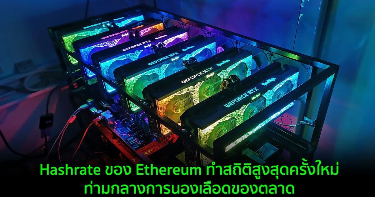 Hashrate ของ Ethereum ทำสถิติสูงสุดครั้งใหม่ท่ามกลางการนองเลือดของตลาด
