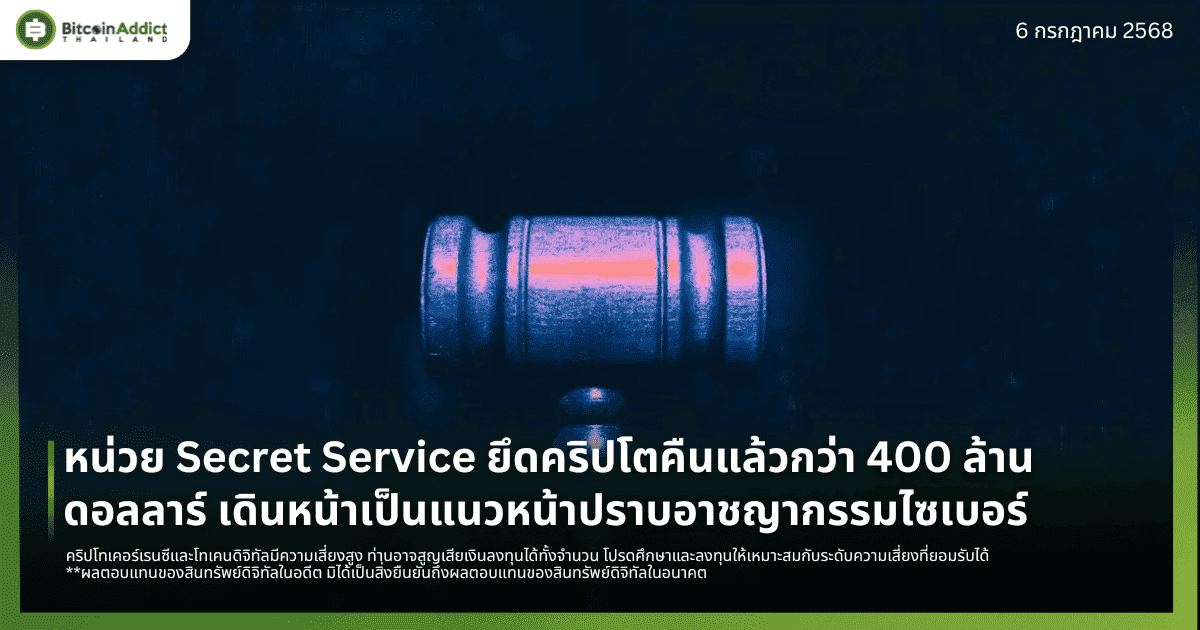 หน่วย Secret Service ยึดคริปโตคืนแล้วกว่า 400 ล้านดอลลาร์ เดินหน้าเป็นแนวหน้าปราบอาชญากรรมไซเบอร์
