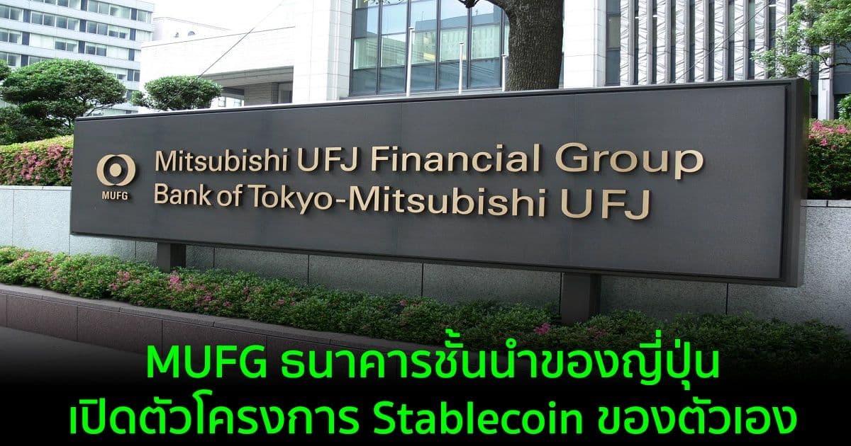 MUFG ธนาคารชั้นนำของญี่ปุ่น เปิดตัวโครงการ Stablecoin ของตัวเอง