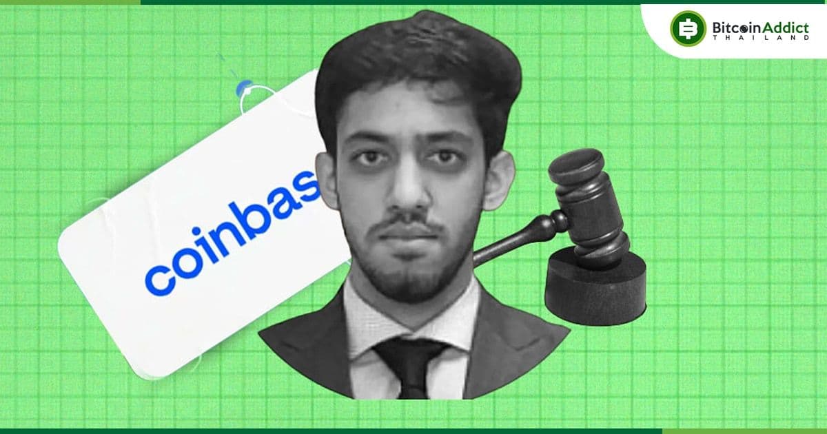 อดีตผู้จัดการ Coinbase ยอมรับสารภาพว่า "ใช้ข้อมูลวงใน" ในการซื้อขาย Crypto