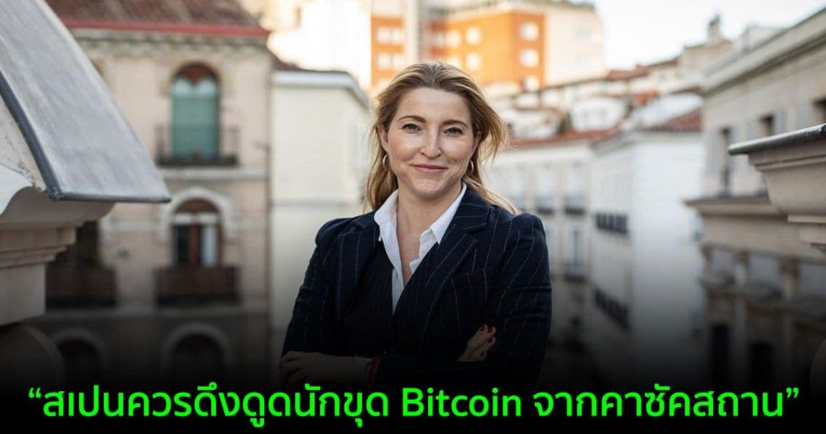 "สเปนควรวางตำแหน่งตัวเองเป็นศูนย์กลางสำหรับนักขุด Bitcoin" นักการเมืองสเปนเสนอกลยุทธ์ระดับชาติ