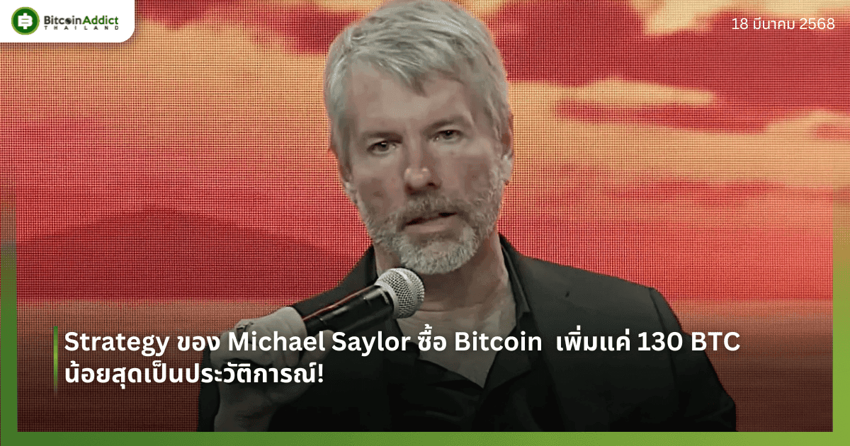 Strategy ของ Michael Saylor ซื้อ Bitcoin เพิ่มแค่ 130 BTC น้อยสุดเป็นประวัติการณ์! 