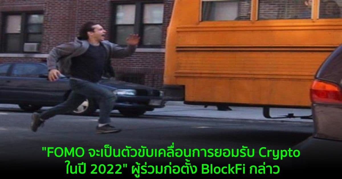 "FOMO จะเป็นตัวขับเคลื่อนการยอมรับ Crypto ในปี 2022" ผู้ร่วมก่อตั้ง BlockFi กล่าว