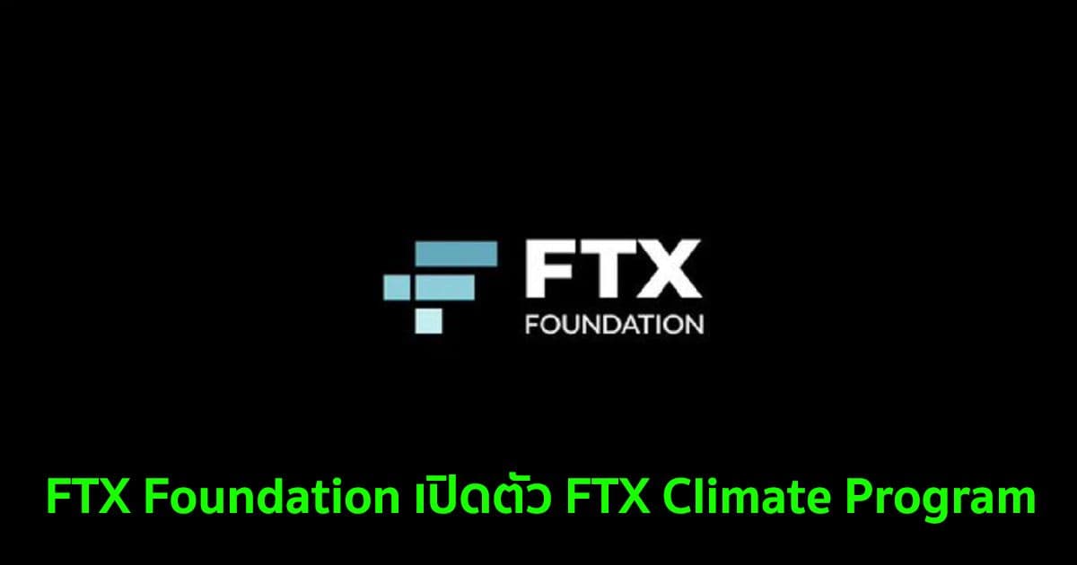 FTX Foundation เปิดตัว FTX Climate Program