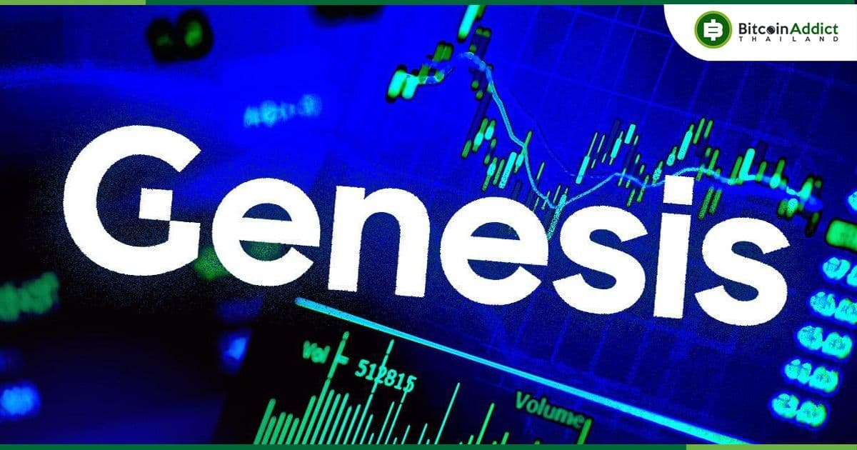 Genesis Global ย้ำว่ายังไม่มีแผนที่จะยื่นล้มละลายในเร็ว ๆ นี้ แต่ก็เป็นทางเลือกในการแสวงหาเงินทุนใหม่