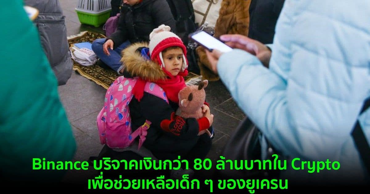 Binance บริจาคเงินกว่า 80 ล้านบาทใน Crypto เพื่อช่วยเหลือเด็ก ๆ ของยูเครน