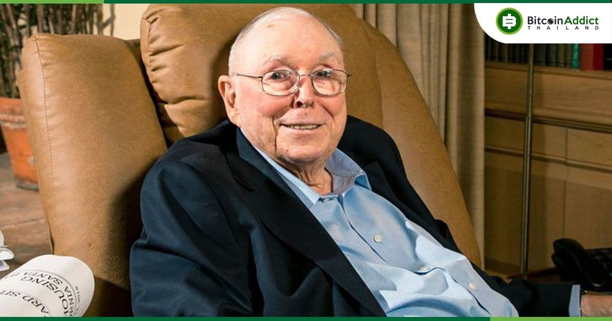 Charlie Munger แห่ง Berkshire Hathaway เรียกร้องให้แบน Crypto ในสหรัฐอเมริกา