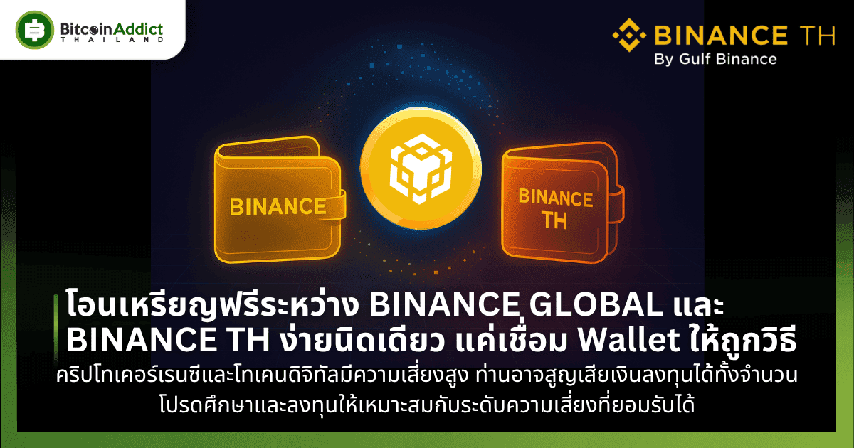 โอนเหรียญฟรีระหว่าง BINANCE GLOBAL และ BINANCE TH ง่ายนิดเดียว แค่เชื่อม Wallet ให้ถูกวิธี