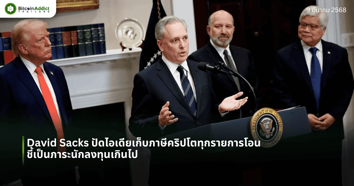 David Sacks ปัดไอเดียเก็บภาษีคริปโตทุกรายการโอน ชี้เป็นภาระนักลงทุนเกินไป
