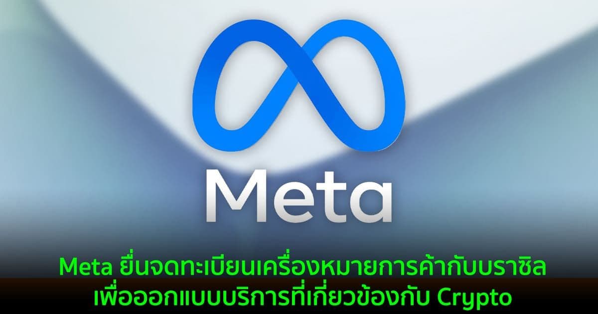 Meta ยื่นจดทะเบียนเครื่องหมายการค้ากับบราซิล เพื่อออกแบบบริการที่เกี่ยวข้องกับ Crypto