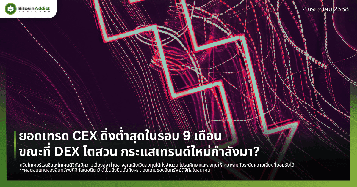 ยอดเทรด CEX ดิ่งต่ำสุดในรอบ 9 เดือน ขณะที่ DEX โตสวน กระแสเทรนด์ใหม่กำลังมา?