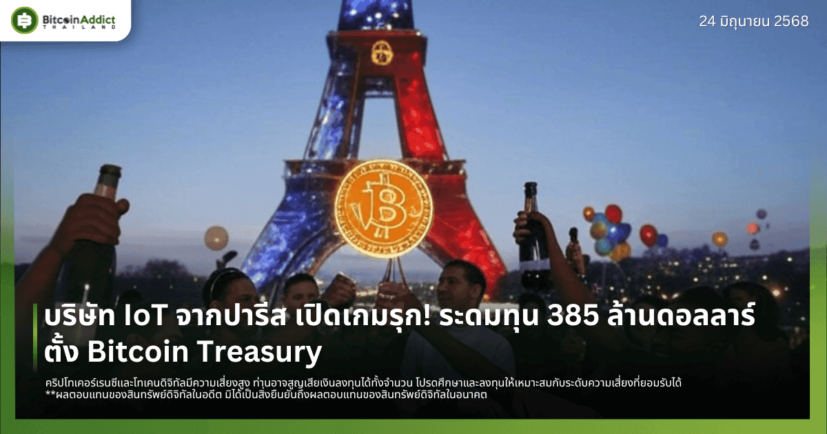 บริษัท IoT จากปารีส เปิดเกมรุก! ระดมทุน 385 ล้านดอลลาร์ ตั้ง Bitcoin Treasury