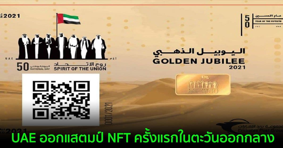 UAE ออกแสตมป์ NFT ครั้งแรกในตะวันออกกลาง