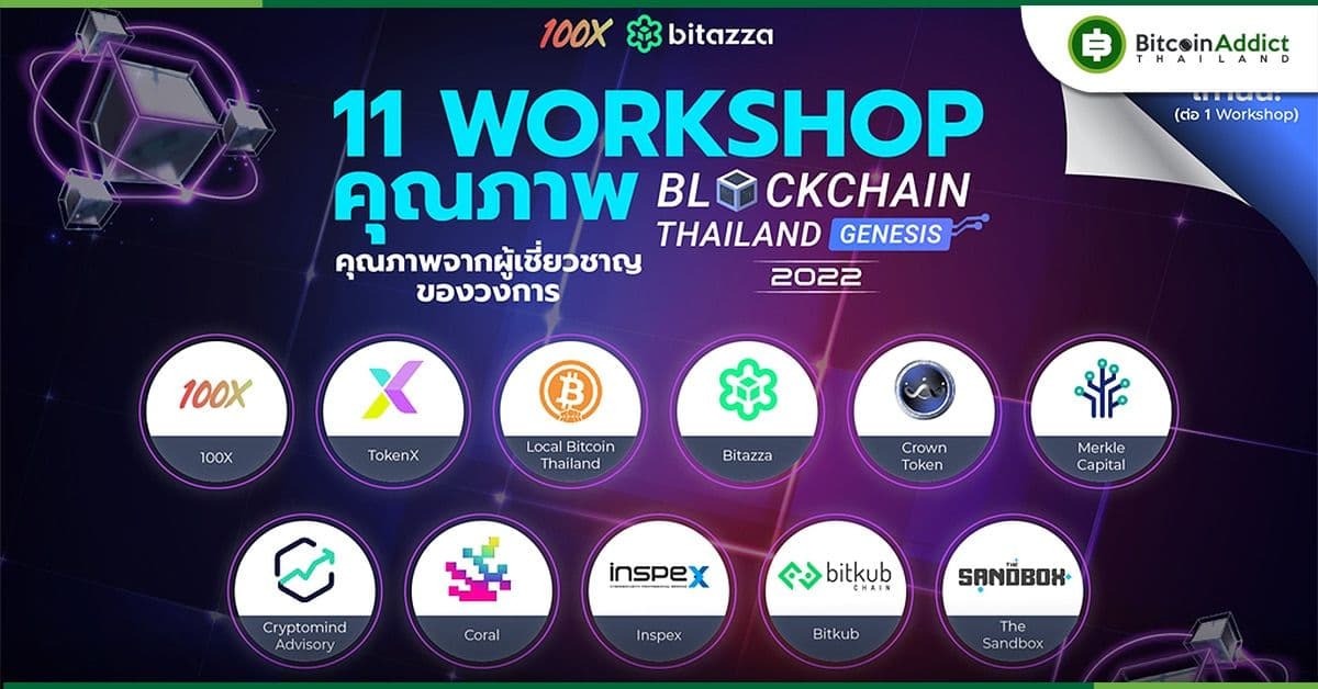 Blockchain Thailand Genesis 2022 มี Workshop อะไรน่าสนใจบ้าง?