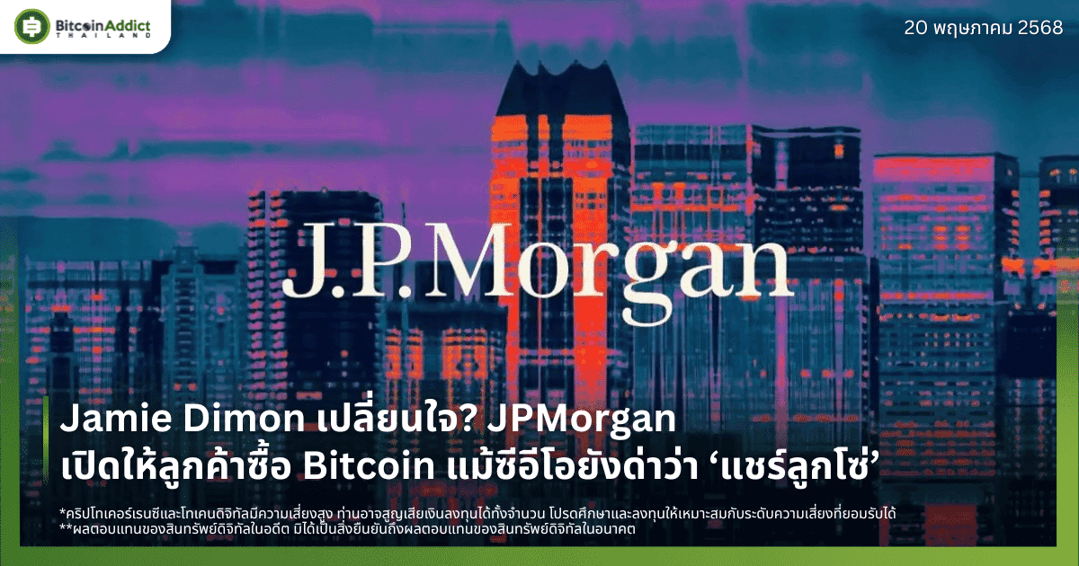 Jamie Dimon เปลี่ยนใจ? JPMorgan เปิดให้ลูกค้าซื้อ Bitcoin แม้ซีอีโอยังด่าว่า ‘แชร์ลูกโซ่’