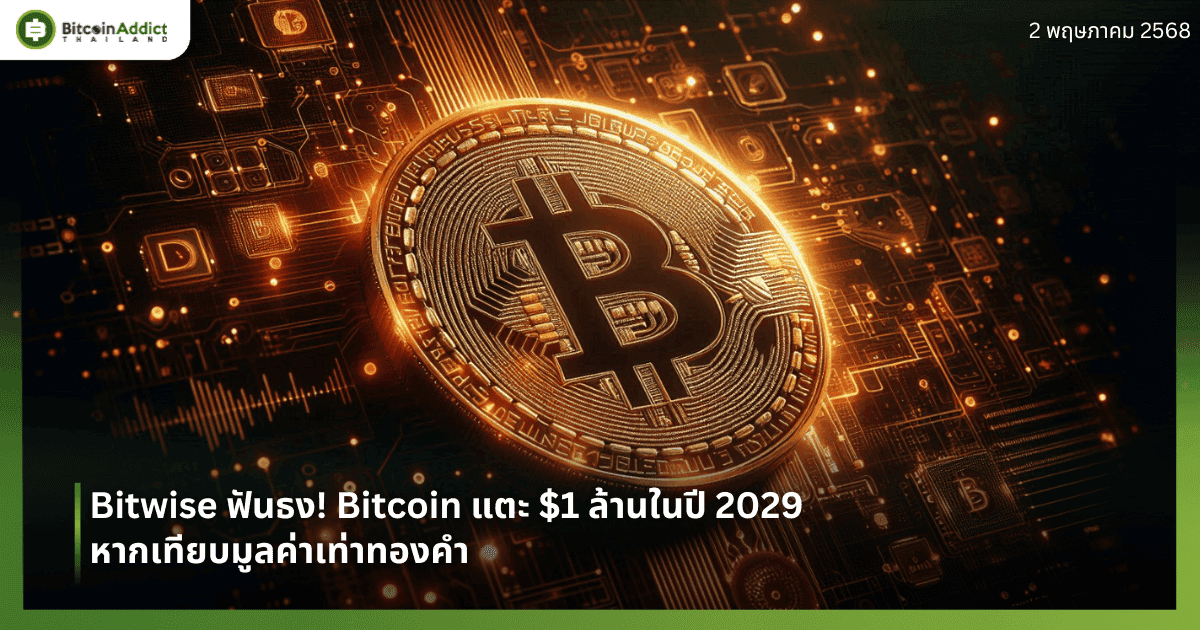 Bitwise ฟันธง! Bitcoin แตะ $1 ล้านในปี 2029 หากเทียบมูลค่าเท่าทองคำ