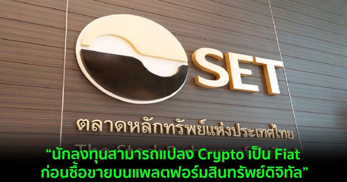 'ตลท.' วางแผนที่จะเชื่อมต่อ Crypto กับแพลตฟอร์ม “ซื้อขายสินทรัพย์ดิจิทัล"