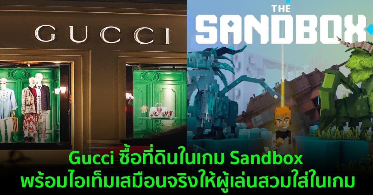 Gucci ซื้อที่ดินในเกม Sandbox เตรียมขายไอเท็มเสมือนจริงให้ผู้เล่นสวมใส่ในเกม