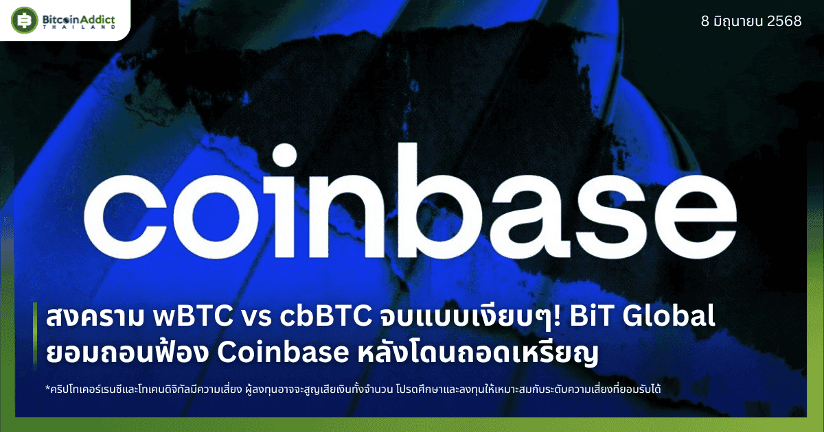 สงคราม wBTC vs cbBTC จบแบบเงียบๆ! BiT Global ยอมถอนฟ้อง Coinbase หลังโดนถอดเหรียญ