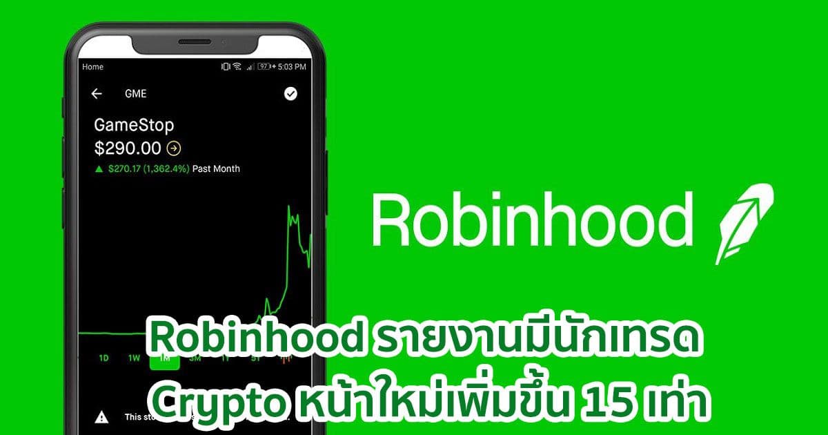Robinhood รายงานมีนักเทรด Crypto หน้าใหม่เพิ่มขึ้น 15 เท่าเมื่อเทียบกับปีที่แล้ว