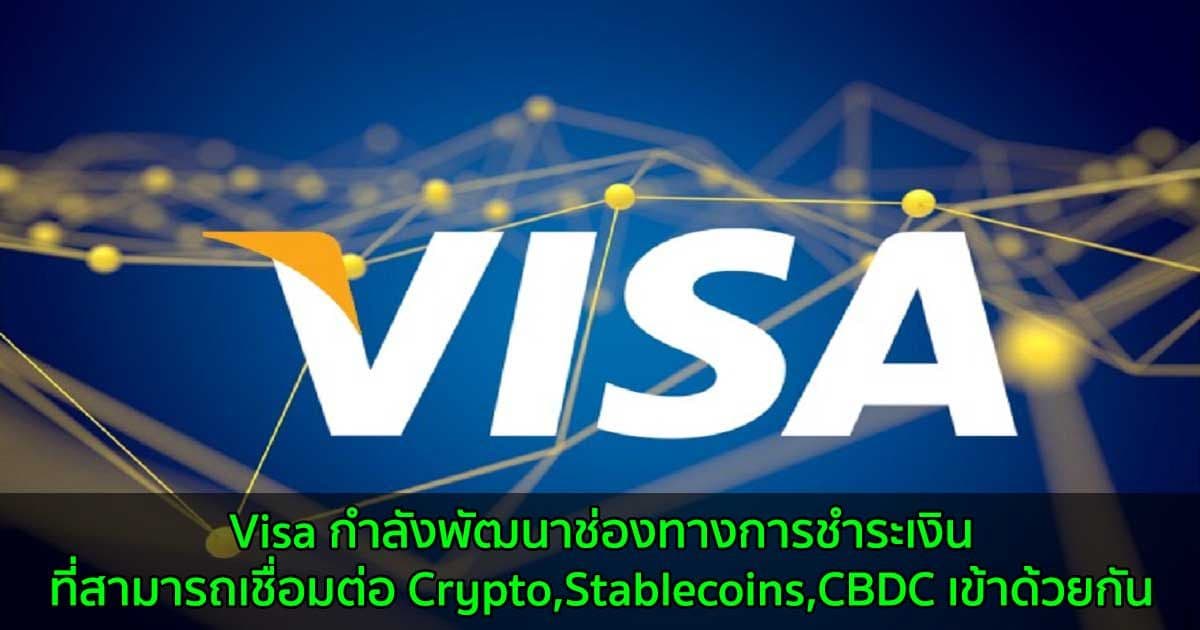 Visa กำลังพัฒนาช่องทางการชำระเงินที่สามารถเชื่อมต่อ Crypto,Stablecoins,CBDC เข้าด้วยกัน