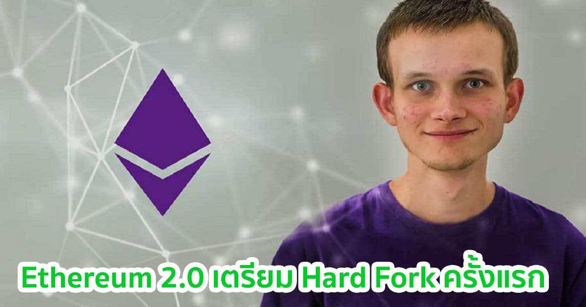 Vitalik Buterin เปิดเผยการ Hard Fork ครั้งแรกของ Ethereum 2.0