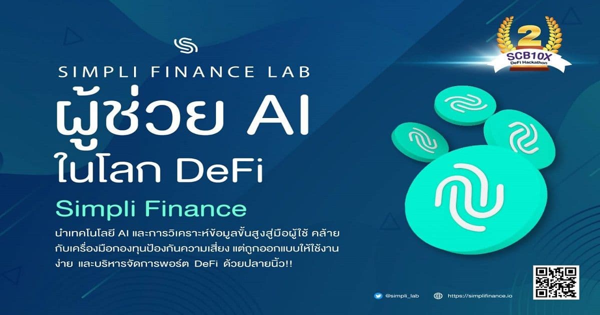 SIMPLI FINANCE Lab ผู้ช่วย AI ในโลก DeFi ช่วยบริการจัดการพอร์ต DeFi ได้อย่างเหมาะสมที่สุด