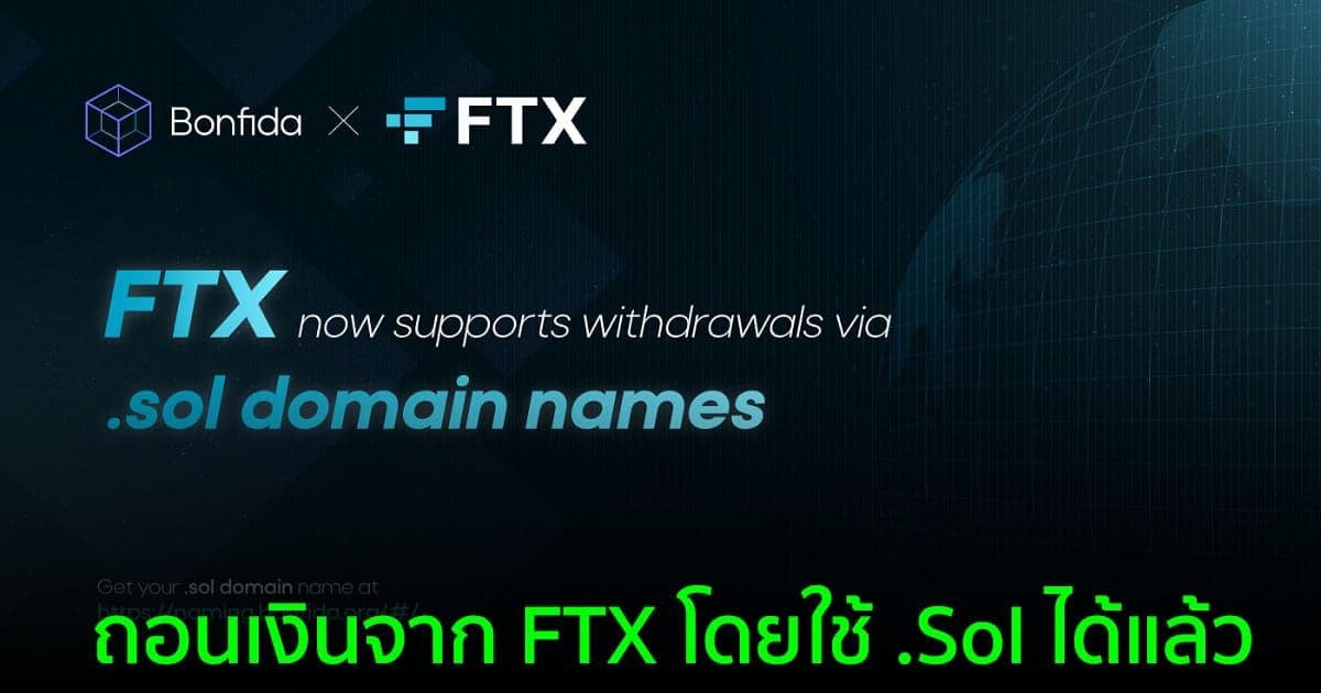 FTX ประกาศรวมบริการของ Bonfida เพื่อเปิดใช้งานการถอนเงินโดยใช้ Solana Name Service