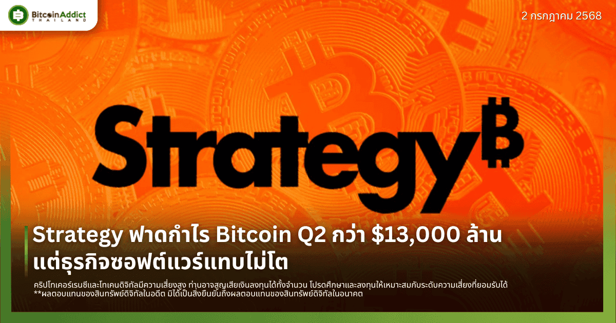 Strategy ฟาดกำไร Bitcoin Q2 กว่า $13,000 ล้าน แต่ธุรกิจซอฟต์แวร์แทบไม่โต