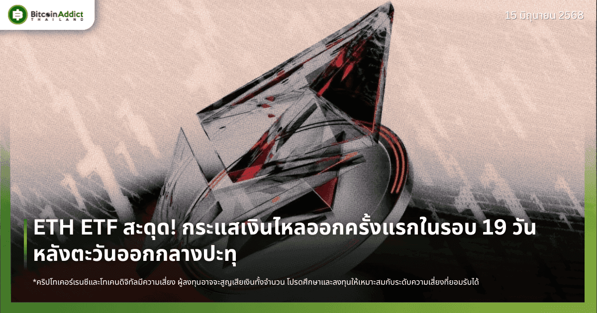 ETH ETF สะดุด! กระแสเงินไหลออกครั้งแรกในรอบ 19 วัน หลังตะวันออกกลางปะทุ