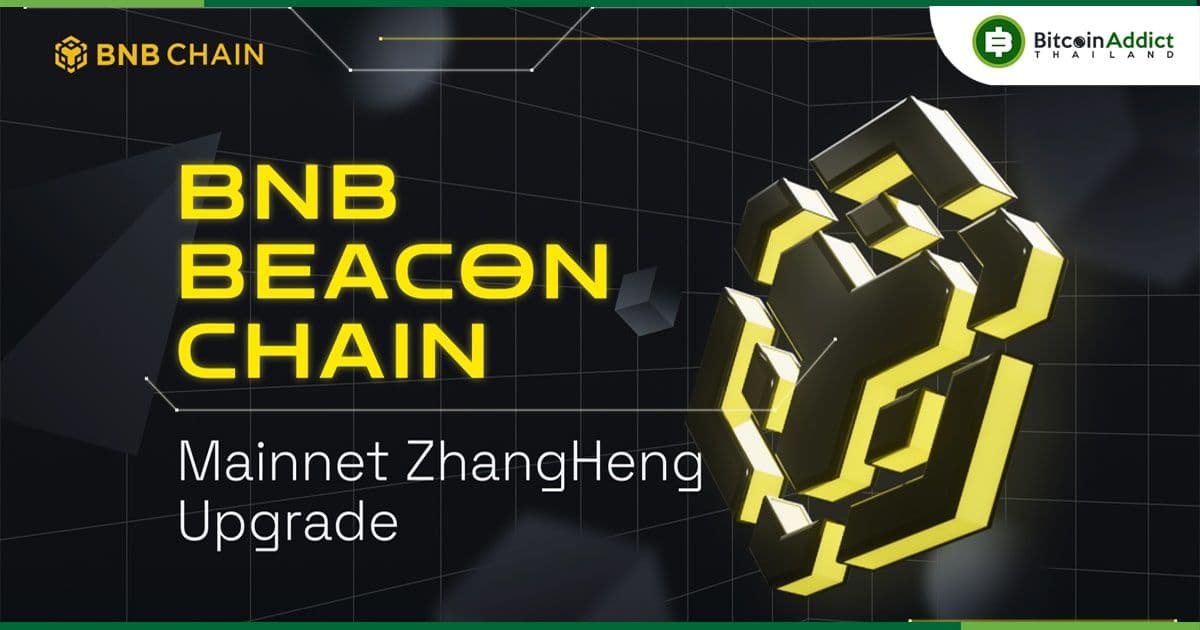 BNB Beacon Chain เตรียมฮาร์ดฟอร์ก"ZhangHeng" เร็ว ๆ นี้ เพิ่มฟีเจอร์ที่สามารถ 'หยุด' บล็อกเชนได้