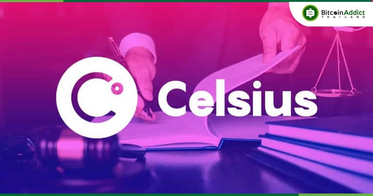 ก.ล.ต.สหรัฐฯ ยื่นคัดค้าน "แผนปรับโครงสร้างของ Celsius" ที่จะให้ Coinbase เป็นผู้แจกจ่าย Crypto กลับคืนสู่ลูกค้า