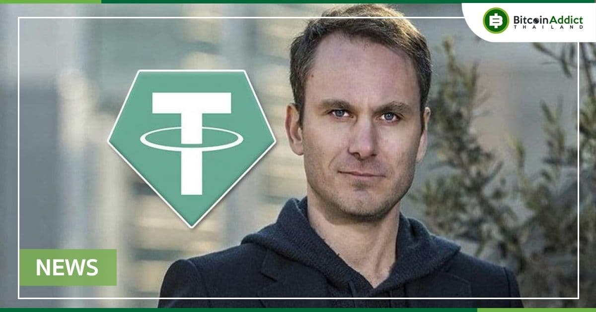 Tether คือ 'เครื่องมือแห่งอิสรภาพ' Bitfinex CTO กล่าว