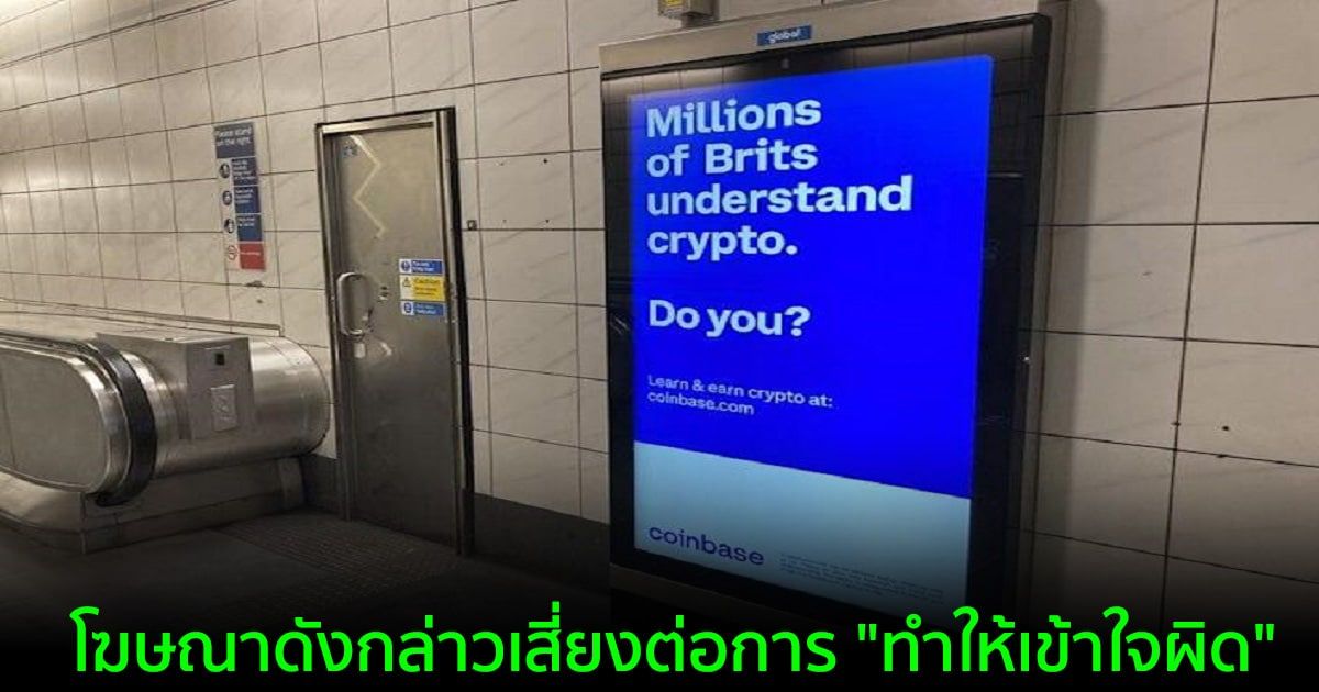 หน่วยงานด้านโฆษณาในสหราชอาณาจักร แบนแคมเปญโฆษณาของ Coinbase และ Kraken