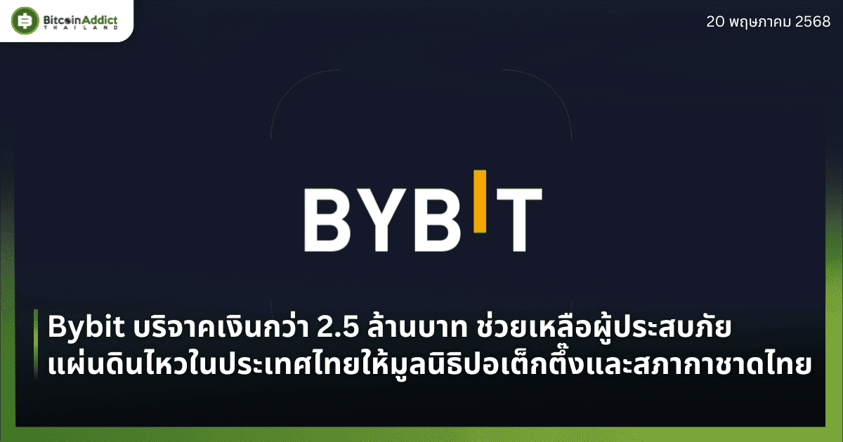 Bybit บริจาคเงินกว่า 2.5 ล้านบาท ช่วยเหลือผู้ประสบภัยแผ่นดินไหวในประเทศไทยร่วมสนับสนุนการปฏิบัติงานของมูลนิธิปอเต็กตึ๊ง และสภากาชาดไทย