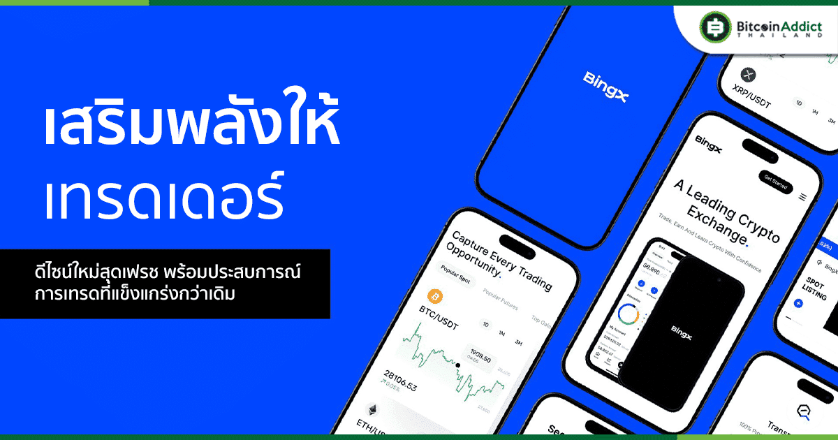 BingX เผยโฉมโลโก้ใหม่ กับการรีแบรนด์ที่ช่วยสร้างนักเทรดที่ยอดเยี่ยมขึ้น