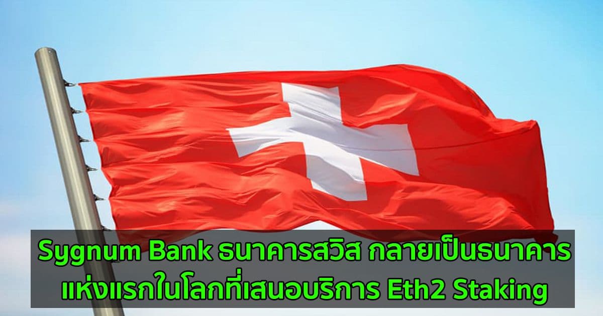 Sygnum Bank ธนาคารสวิส กลายเป็นธนาคารแห่งแรกในโลกที่เสนอบริการ Eth2 Staking