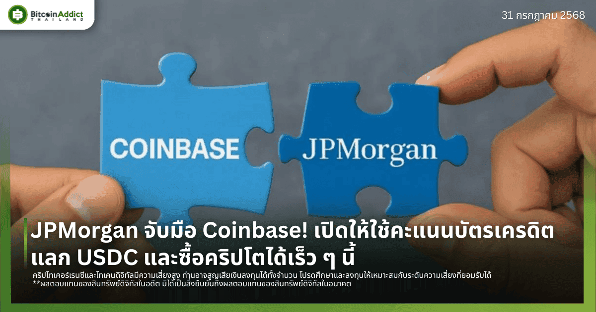 JPMorgan จับมือ Coinbase! เปิดให้ใช้คะแนนบัตรเครดิตแลก USDC และซื้อคริปโตได้เร็ว ๆ นี้
