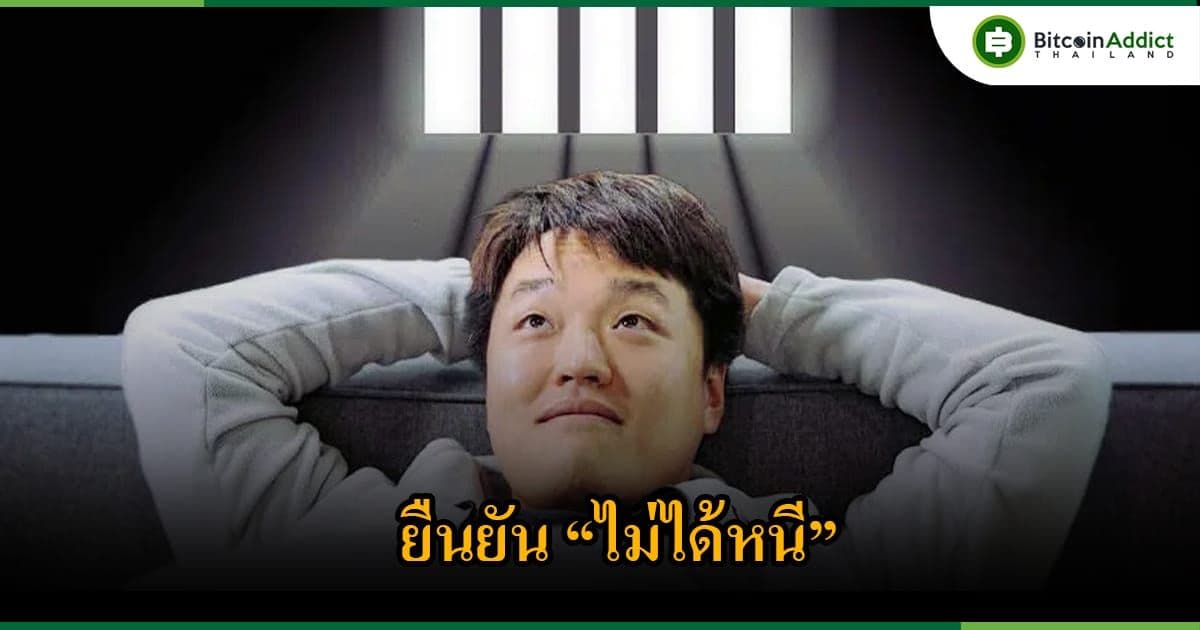 Do Kwon ยืนยัน "ไม่ได้หนี" หลังตำรวจรายงานว่าเค้าหนีออกจากสิงคโปร์แล้ว