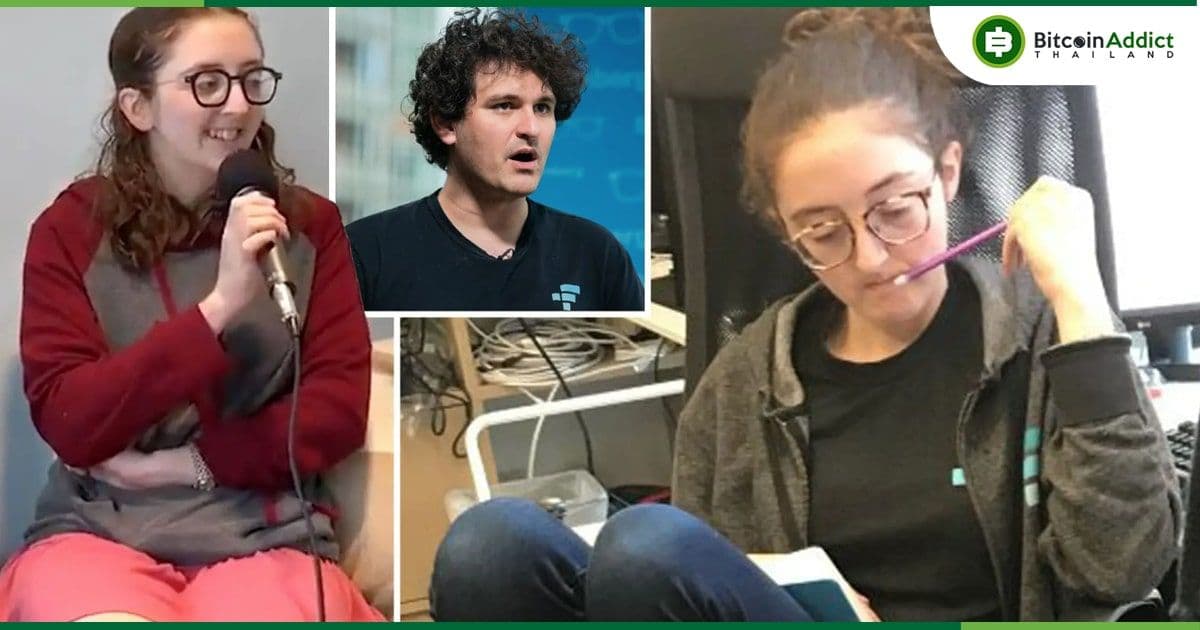 "SBF เป็นคนเอาเงินลูกค้าไปใช้ในทางที่ผิด" Caroline Ellison อดีตแฟนสาวขึ้นให้การเป็นพยานในคดีอาญา