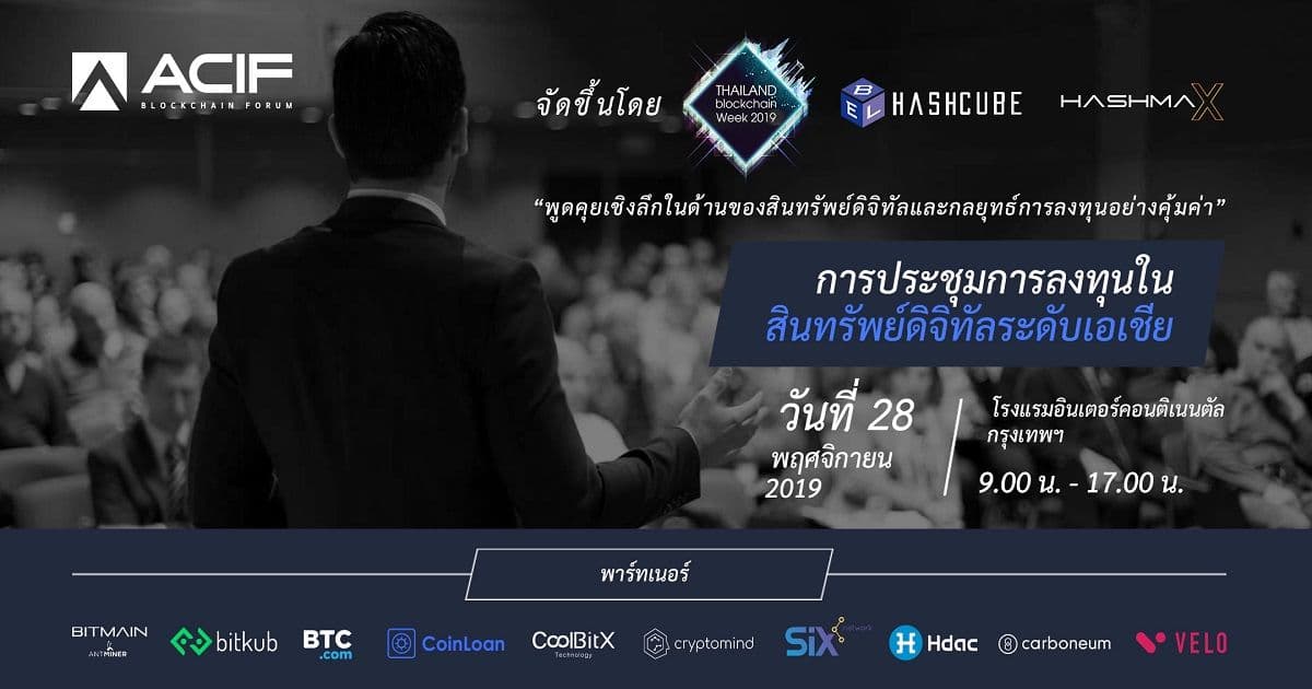 “Hashcube” บุกไทย หลังอนาคตสดใส จีนไม่แบนเหมืองขุดบิทคอยน์ พร้อมจัดงานสัมมนาการลงทุนในสินทรัพย์ดิจิทัลสุดยิ่งใหญ่ ปลายเดือน พ.ย. นี้