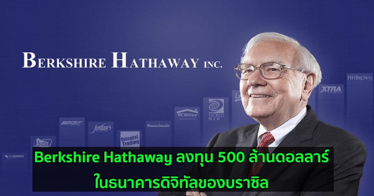 Berkshire Hathaway ลงทุน 500 ล้านดอลลาร์ในธนาคารดิจิทัลของบราซิล