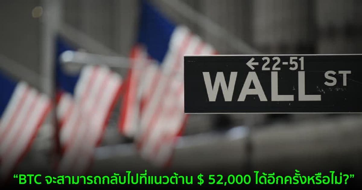 "การเทขาย Bticoin ด้วยเหตุผลด้านภาษีของสถาบัน คือสาเหตุที่ราคาลงไปทดสอบระดับ $46,000" นักวิเคราะห์คาด