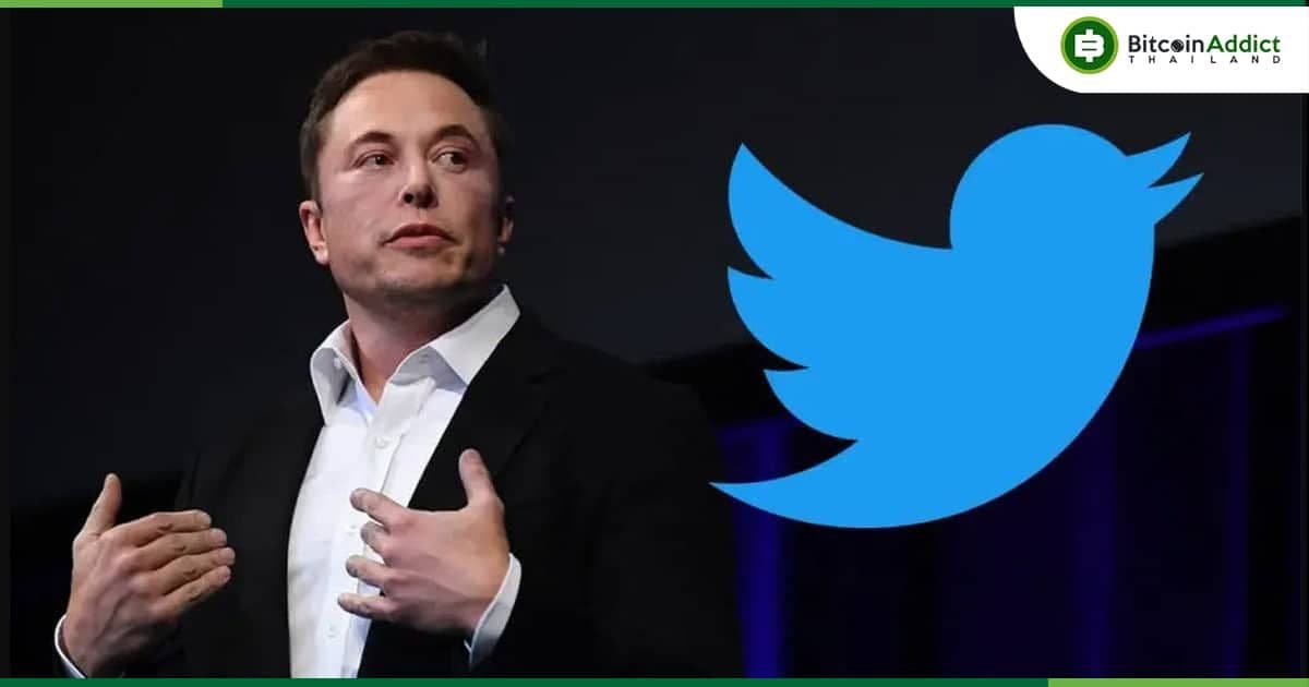 Elon Musk กล่าวว่า เป็นไปได้ที่ Twitter จะกลายเป็น “สถาบันการเงินที่ใหญ่ที่สุดในโลก”