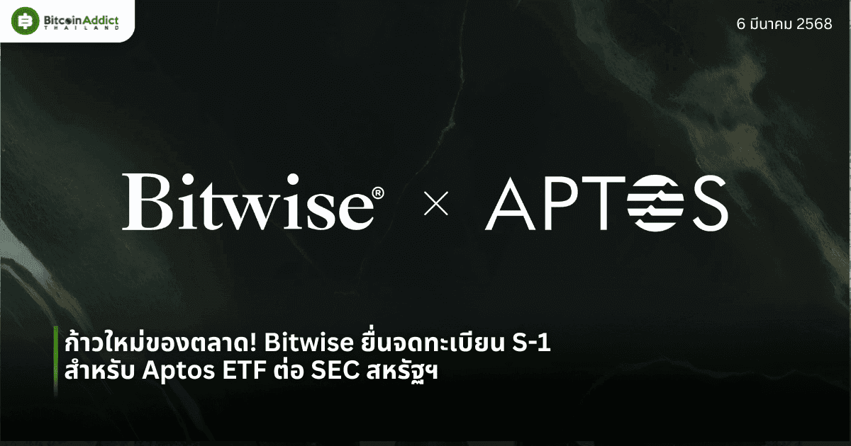 ก้าวใหม่ของตลาด! Bitwise ยื่นจดทะเบียน S-1 สำหรับ Aptos ETF ต่อ SEC สหรัฐฯ