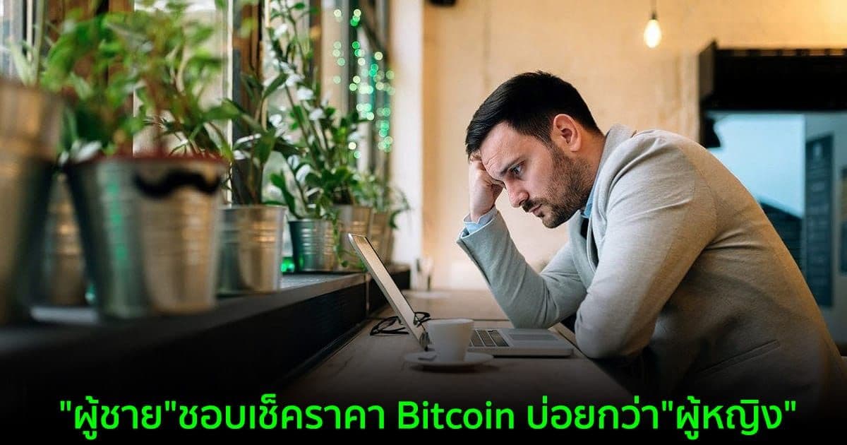 "ผู้ชาย"ชอบเช็คราคา Bitcoin บ่อยกว่า"ผู้หญิง" จากผลการศึกษาใหม่